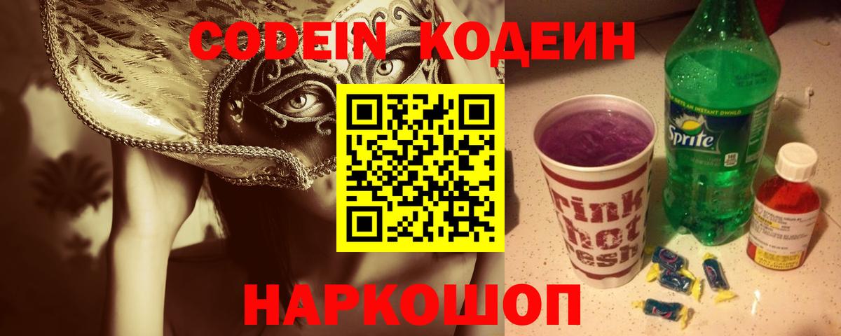 Codein Purple Drank Новозыбков